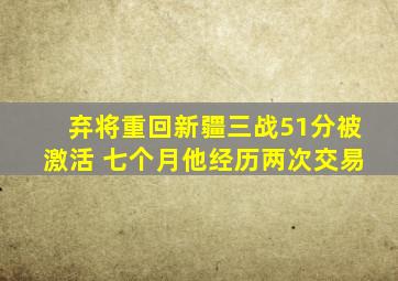 弃将重回新疆三战51分被激活 七个月他经历两次交易